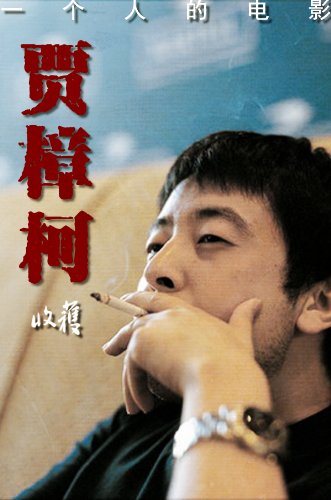 《小武》导演贾樟柯——《收获》经典访谈专栏《一个人的电影》(收获