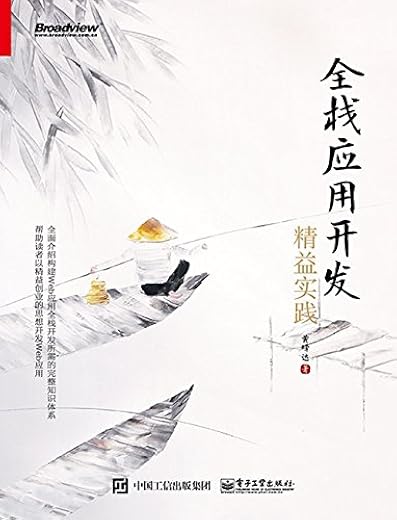 全栈应用开发：精益实践