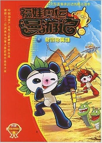 《福娃奥运漫游记4:射箭论英雄(附卡)》 【摘要 书评 试读】图书