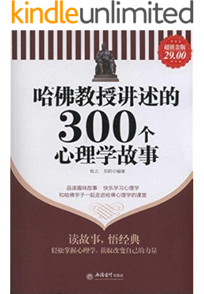 哈佛教授讲述的300个心理学故事 超值金版 牧之书评简介电子书下载kindle电子书