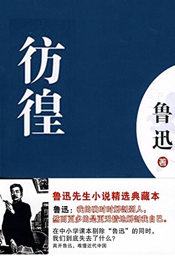 "彷徨",作者:[鲁迅]