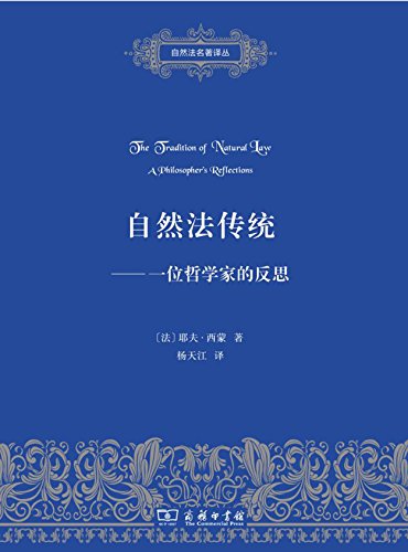 自然法传统 (自然法名著译丛) kindle电子书