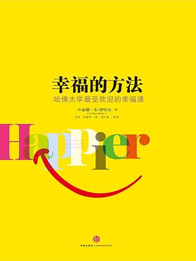 幸福的方法