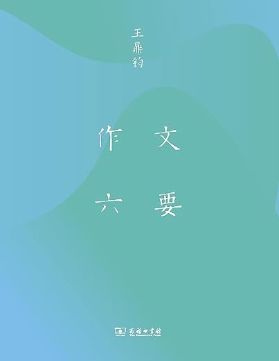 作文六要 作文六要