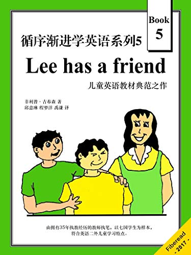 循序渐进学英语系列5 Lee Has A Friend 儿童英语教材典范之作 菲利普 吉布森 Philip Gibson Fiberead 邱意琳 程梦洋 禹谦 Nathalie 书评简介电子书下载kindle电子书