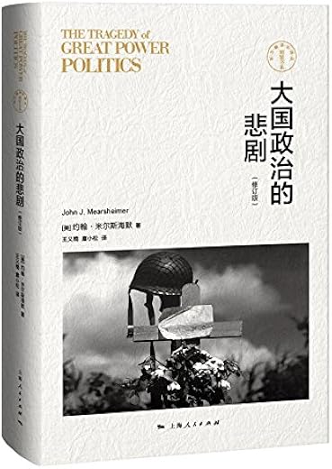 大国政治的悲剧