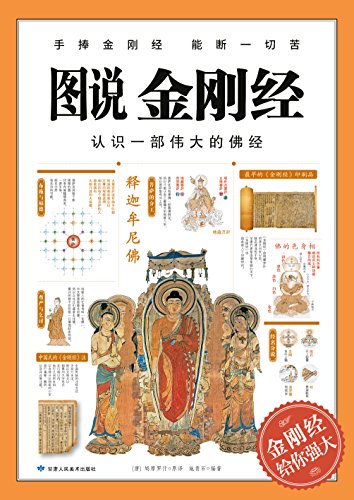 图说金刚经(畅销百万册的图解经典系列) kindle电子书
