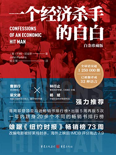 "一个经济杀手的自白 (凤凰卫视《开卷八分钟》梁文道倾情解读;揭露