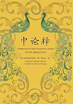 "中论释(集佛陀二转般若法精华于一体,索达吉堪布解读中观根本慧论.