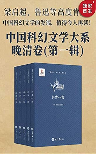 中国科幻文学大系·晚清卷（第一辑）