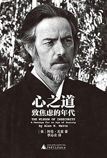 《心之道：致焦虑的年代》(THE WISDOM OF INSECURITY)文字版电子书[PDF]