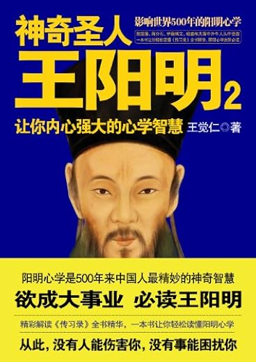 神奇圣人王阳明2