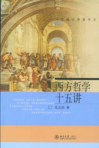 西方哲学十五讲 (名家通识讲座书系) kindle电子书