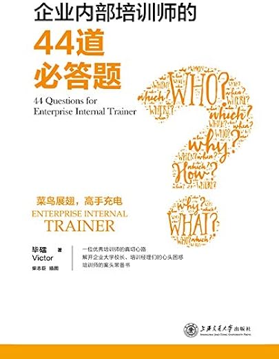 《企业内部培训师的44道必答题》扫描版[PDF]