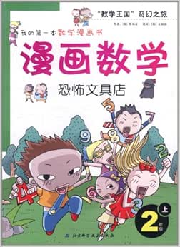 漫画数学 恐惧文具店 2年级上 亚马逊中国 图书