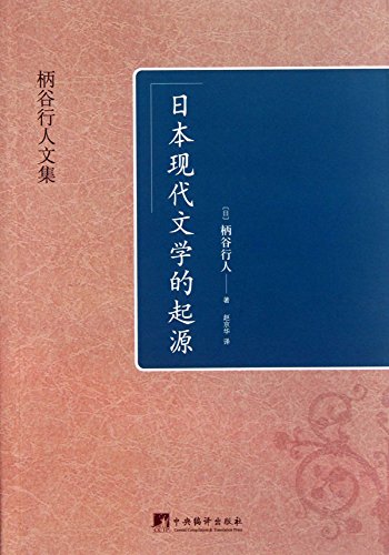 "日本现代文学的起源 (柄谷行人文集)",作者:[柄谷行人, 赵京华]