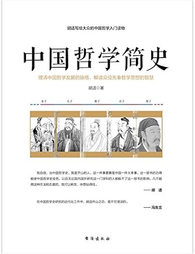 《中国哲学简史》胡适【文字版_PDF电子书_下载】 《中国哲学简史》胡适【文字版_PDF电子书_下载】