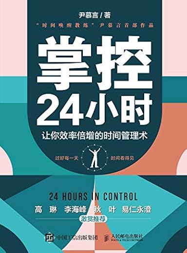 掌控24小时 ： 让你效率倍增的时间管理术