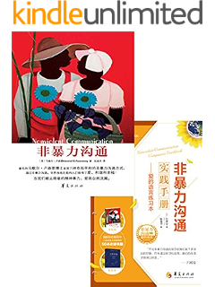 非暴力沟通 马歇尔 卢森堡 阮胤华书评简介电子书下载kindle电子书