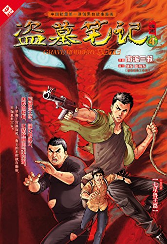 盗墓笔记漫画4 惊叹号丛书 经典探险系列 Ebook 南派三叔 赵东张晓东 赵东张晓东 赵东张晓东 亚马逊中国 Kindle商店