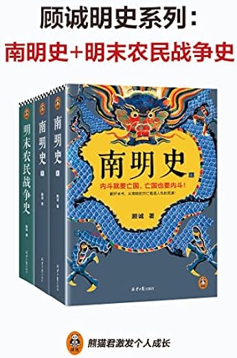 顾诚明史系列：南明史+明末农民战争史（套装共2部）