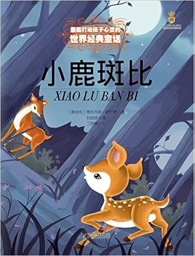 《最能打动孩子心灵的世界经典童话:小鹿斑比》 【摘要 书评 试读】