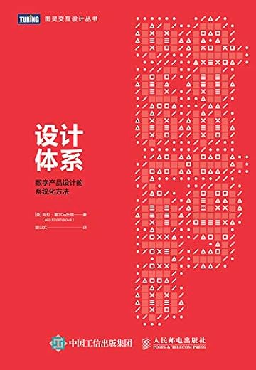 设计体系：数字产品设计的系统化方法