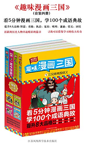 趣味漫画三国 全4册 看5分钟漫画三国 学100个成语典故 幽默 爆笑 搞怪 在笑声中学习传统文学 Ebook 铁皮人美术 亚马逊中国 图书