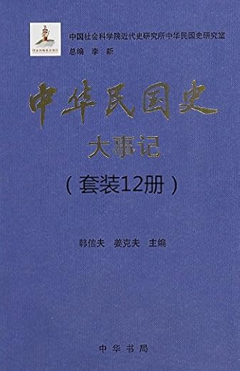 中华民国史大事记(套装12册) 中华民国史大事记(套装12册)