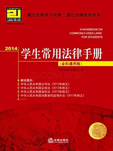 《2014学生常用法律手册：全科通用版》文字版电子书[PDF]