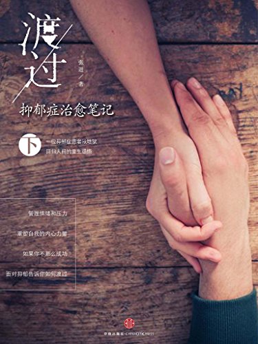 "渡过:抑郁症治愈笔记(下) (独立作者)",作者:[张进]