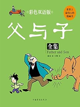 父与子全集:彩色双语版 kindle电子书