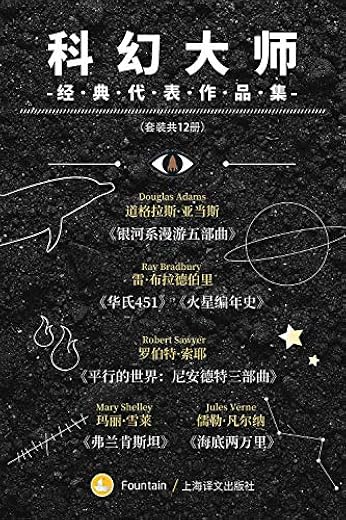 科幻大师经典代表作品集（套装共12册）