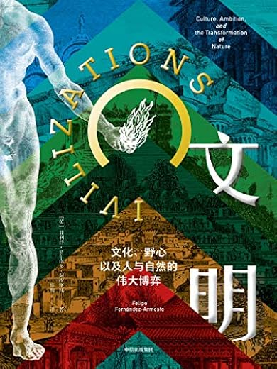 文明:文化、野心,以及人与自然的伟大博弈 文明:文化、野心,以及人与自然的伟大博弈