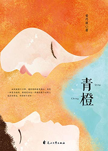 "青橙",作者:[黄丹丽]
