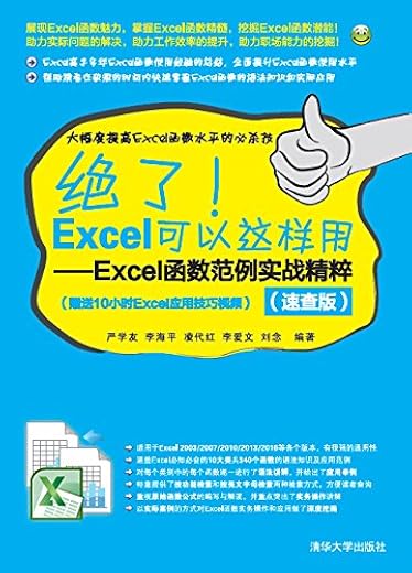 《绝了！Excel可以这样用：Excel函数范例实战精粹（速查版）》严学友【文字版_PDF电子书_下载】