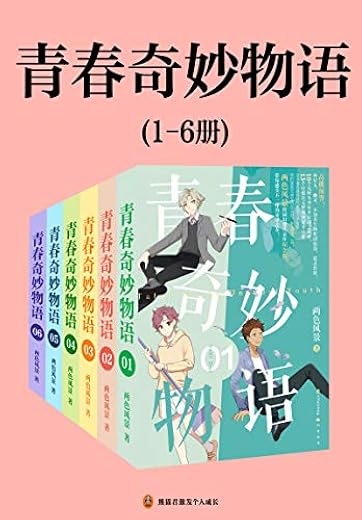 青春奇妙物语（1-6册）
