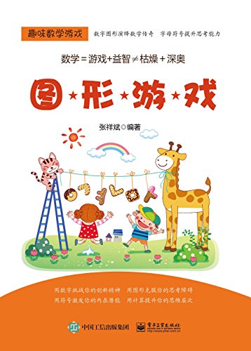 "趣味数学游戏.图形游戏",作者:[张祥斌]