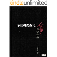 许三观卖血记 (余华作品)