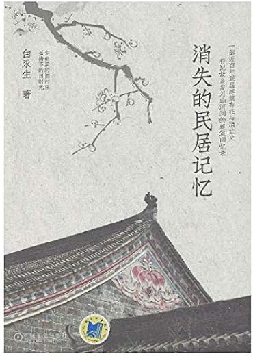 消失的民居记忆 消失的民居记忆