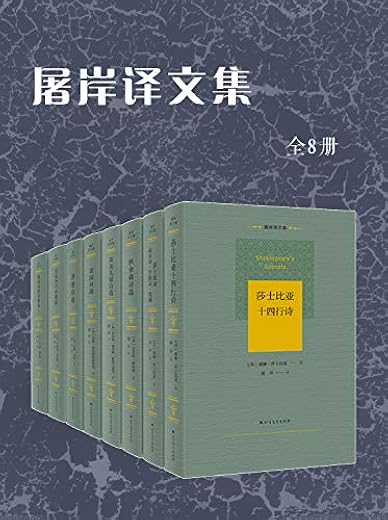 屠岸译文集(全8册) 屠岸译文集(全8册)