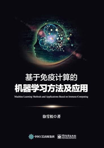 《基于免疫计算的机器学习方法及应用》徐雪松【文字版_PDF电子书_下载】
