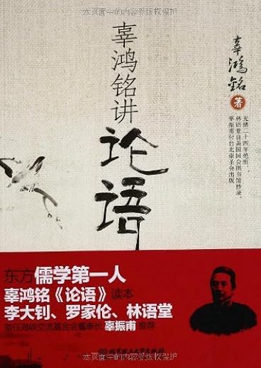 辜鸿铭讲论语 辜鸿铭讲论语