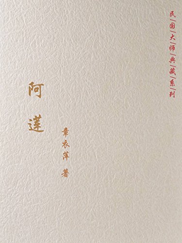 "阿莲",作者:[章衣萍]