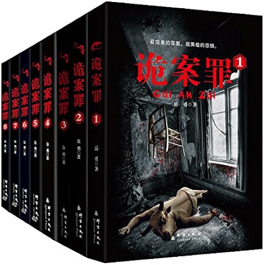 诡案罪(全八册) 诡案罪(全八册)