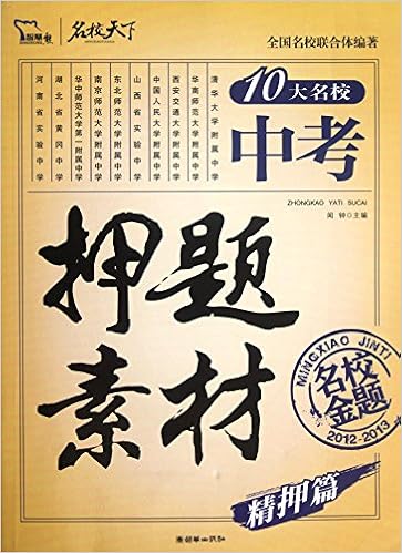 智慧熊:中考押题素材(2013)平装–2012年10月1日