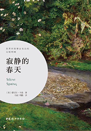 寂静的春天 改变 三体 主人公命运 建立人类环保意识的扛鼎之作 一生未婚的传奇女性 焕发生命之光 彰显人性的力量 蕾切尔 卡逊 马丽 邓鹏书评简介电子书下载