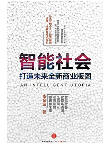 "智能社会",作者:[高金波]
