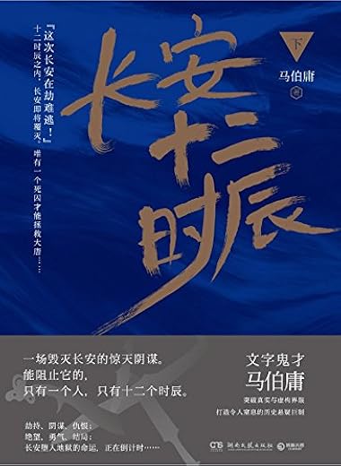 长安十二时辰 下