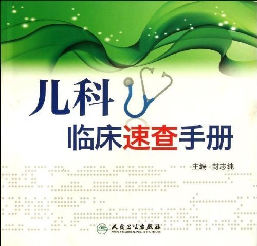 儿科临床速查手册 kindle电子书